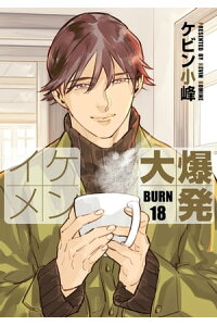 楽天kobo電子書籍ストア 花丸漫画 イケメン大爆発 Burn18 ケビン小峰 楽天kobo電子書籍ストア 花丸漫画 イケメン大爆発 Burn18 ケビン小峰